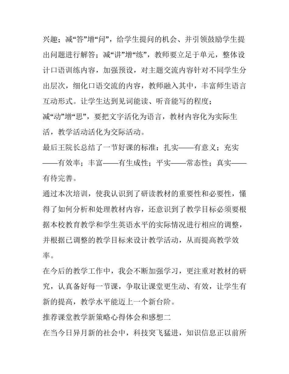 课堂教学新策略心得体会和感想 课堂实施策略心得(6篇)_第2页