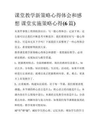 课堂教学新策略心得体会和感想 课堂实施策略心得(6篇)
