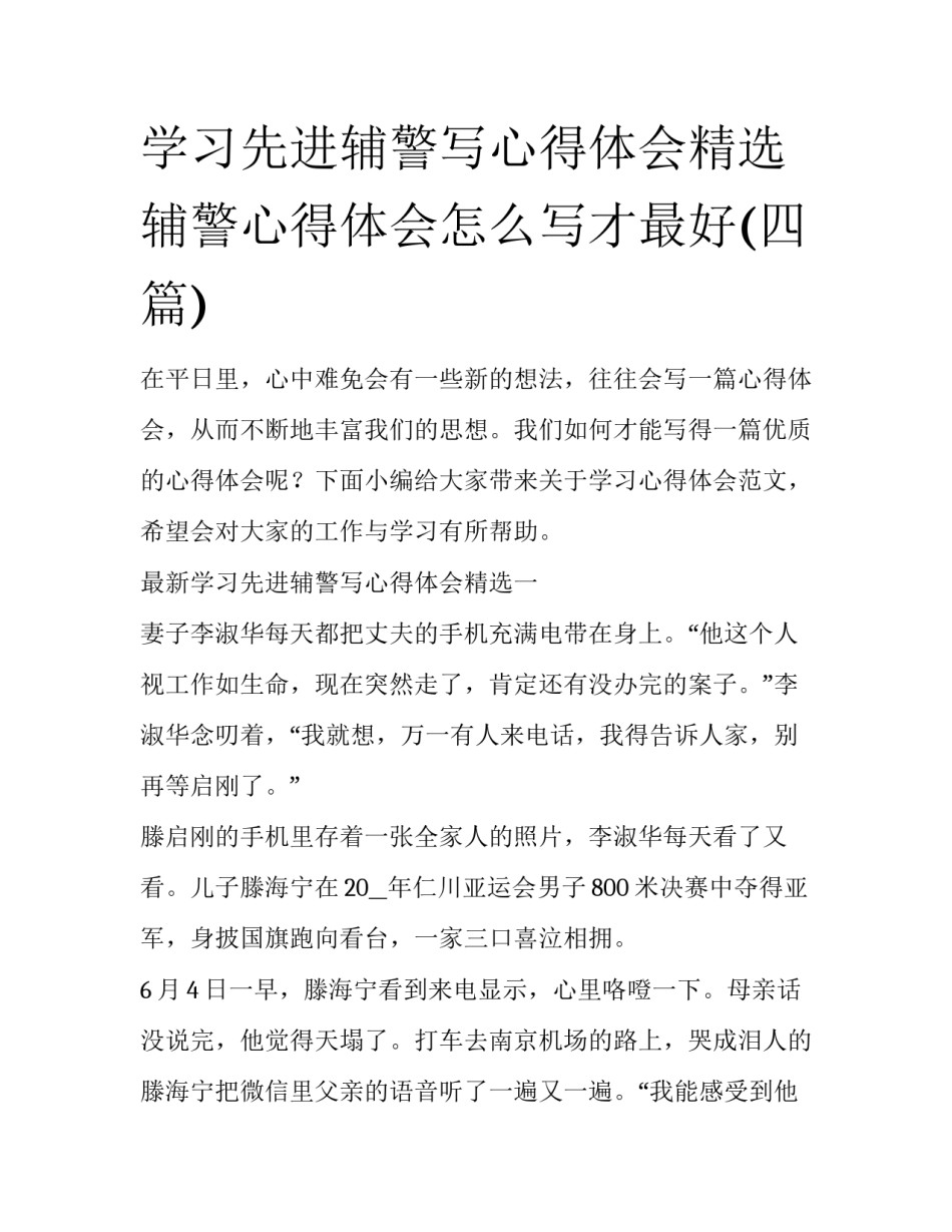 学习先进辅警写心得体会精选 辅警心得体会怎么写才最好(四篇)_第1页