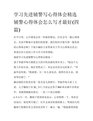 学习先进辅警写心得体会精选 辅警心得体会怎么写才最好(四篇)