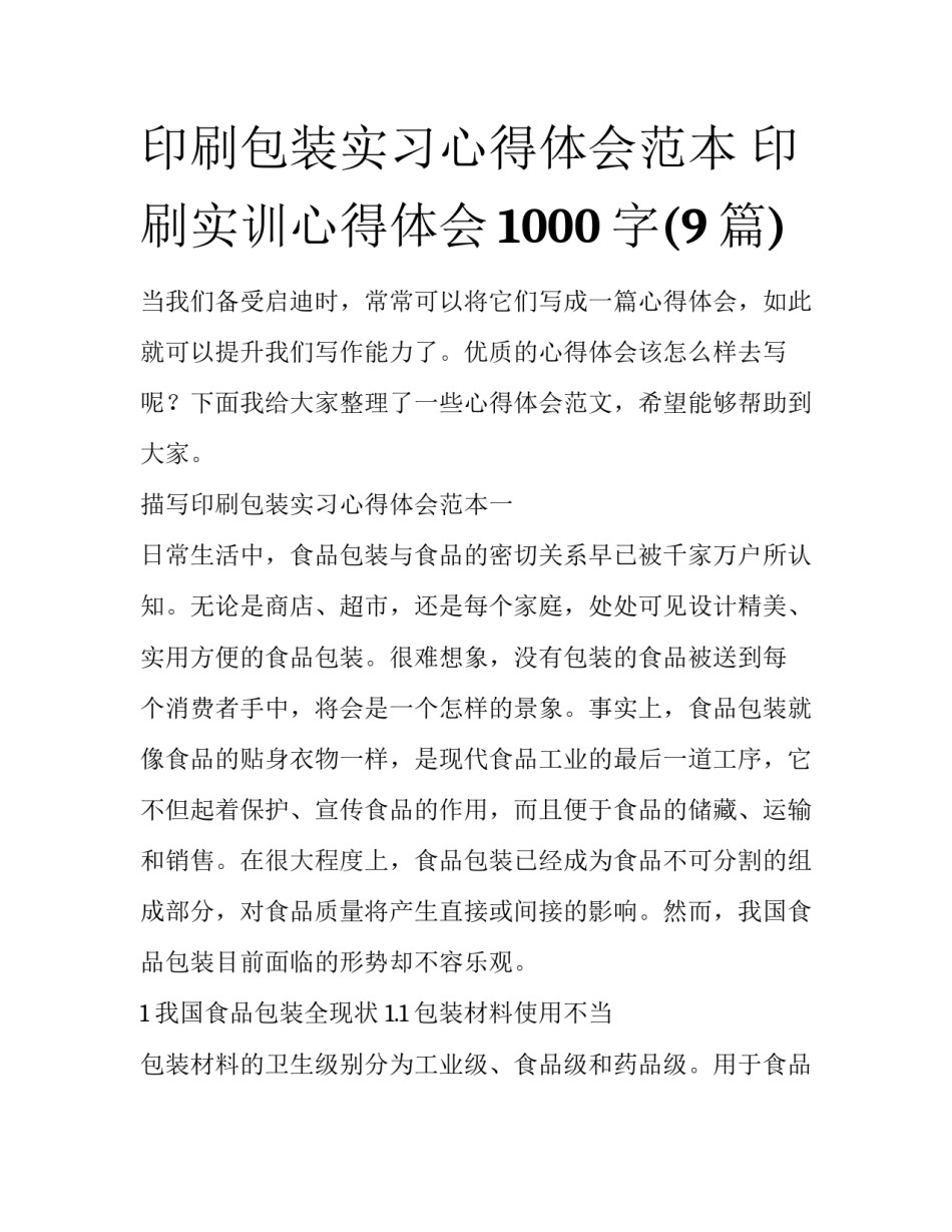 印刷包装实习心得体会范本 印刷实训心得体会1000字(9篇)_第1页