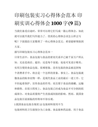 印刷包装实习心得体会范本 印刷实训心得体会1000字(9篇)