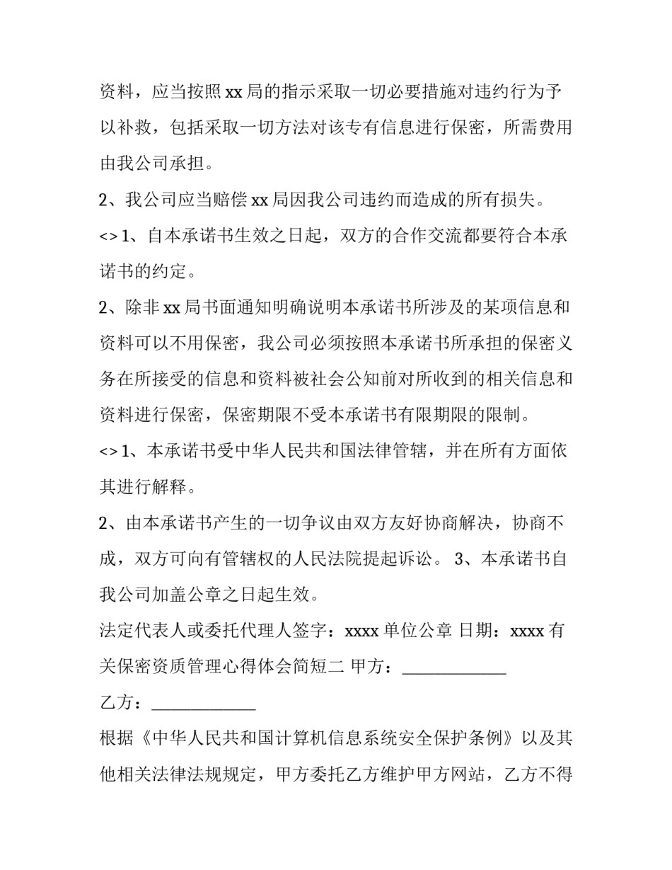保密资质管理心得体会简短 保密资质管理心得体会简短范文(九篇)_第3页