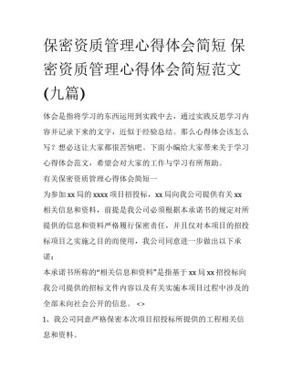 保密资质管理心得体会简短 保密资质管理心得体会简短范文(九篇)