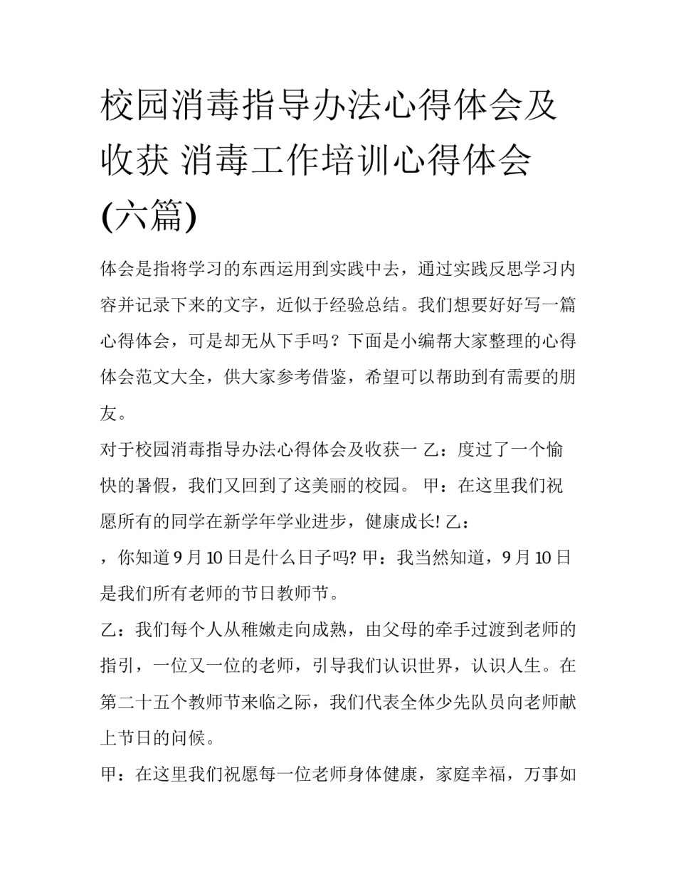校园消毒指导办法心得体会及收获 消毒工作培训心得体会(六篇)_第1页