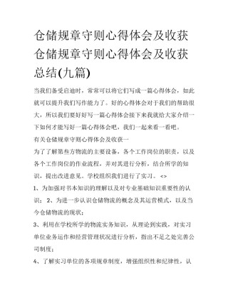 仓储规章守则心得体会及收获 仓储规章守则心得体会及收获总结(九篇)