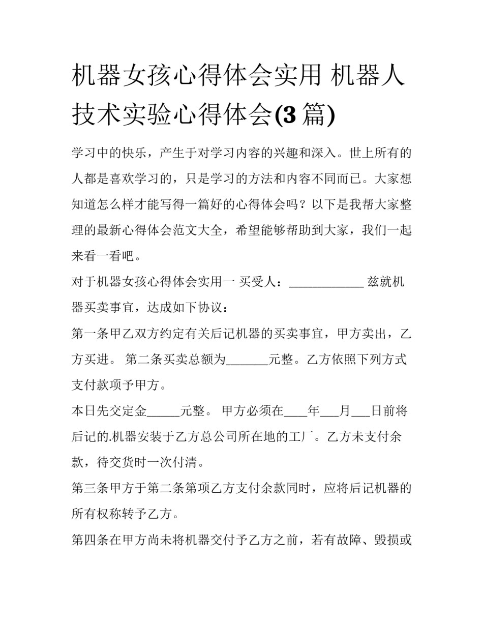 机器女孩心得体会实用 机器人技术实验心得体会(3篇)_第1页
