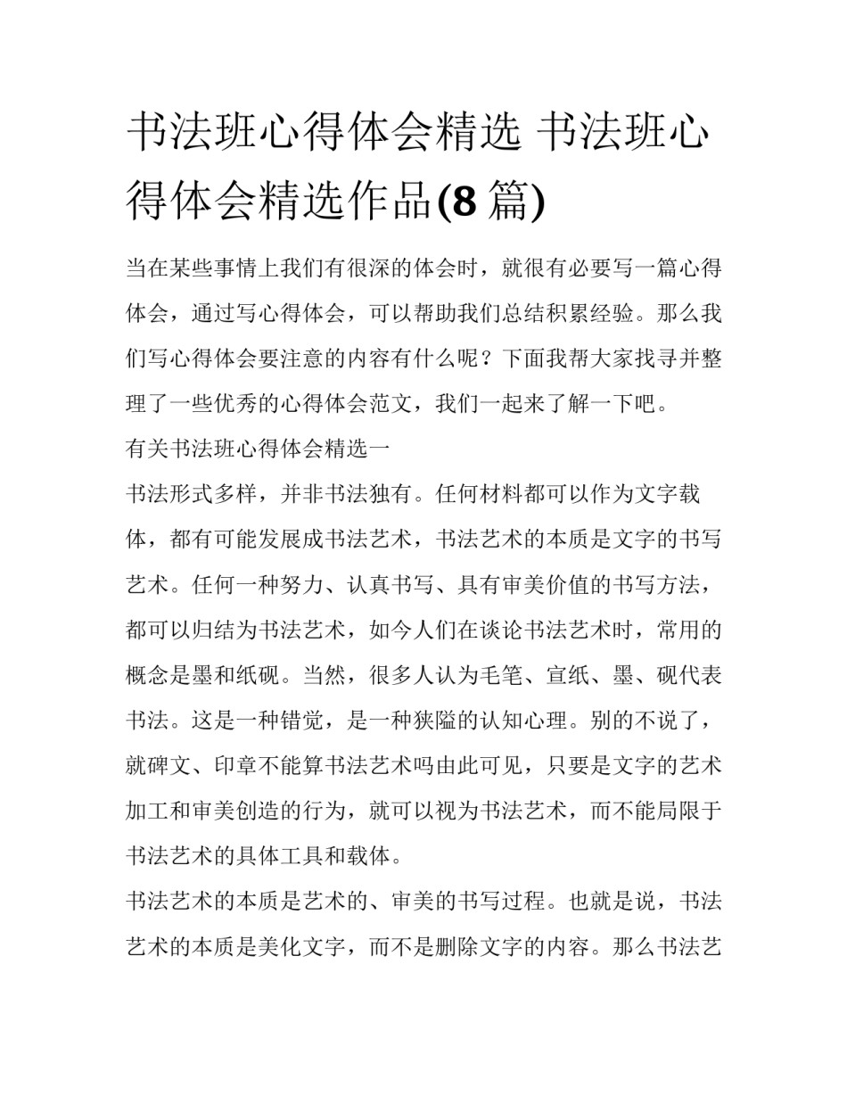 书法班心得体会精选 书法班心得体会精选作品(8篇)_第1页