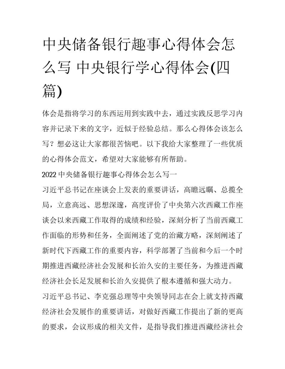 中央储备银行趣事心得体会怎么写 中央银行学心得体会(四篇)_第1页