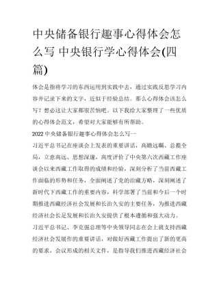 中央储备银行趣事心得体会怎么写 中央银行学心得体会(四篇)