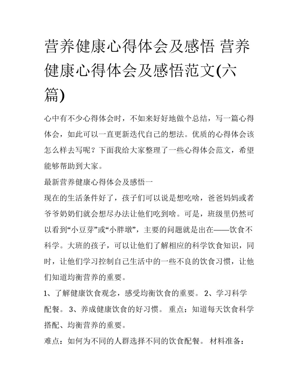 营养健康心得体会及感悟 营养健康心得体会及感悟范文(六篇)_第1页