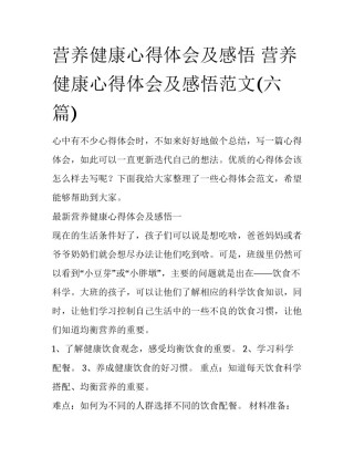 营养健康心得体会及感悟 营养健康心得体会及感悟范文(六篇)
