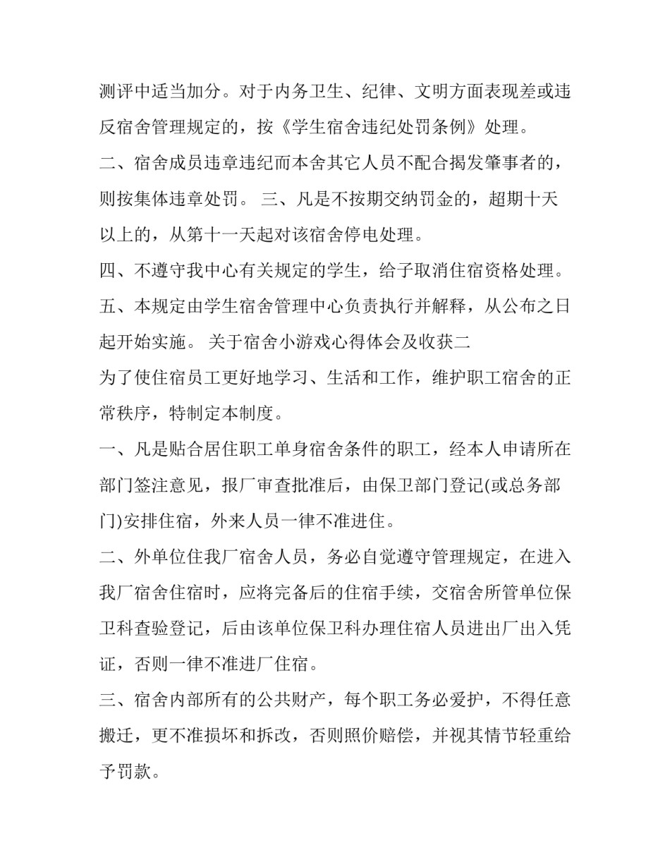 宿舍小游戏心得体会及收获 宿舍小游戏心得体会及收获作文(九篇)_第3页