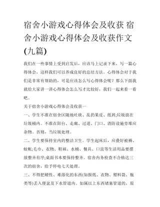宿舍小游戏心得体会及收获 宿舍小游戏心得体会及收获作文(九篇)