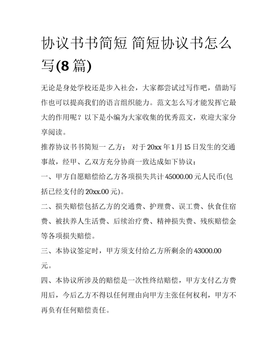 协议书书简短 简短协议书怎么写(8篇)_第1页