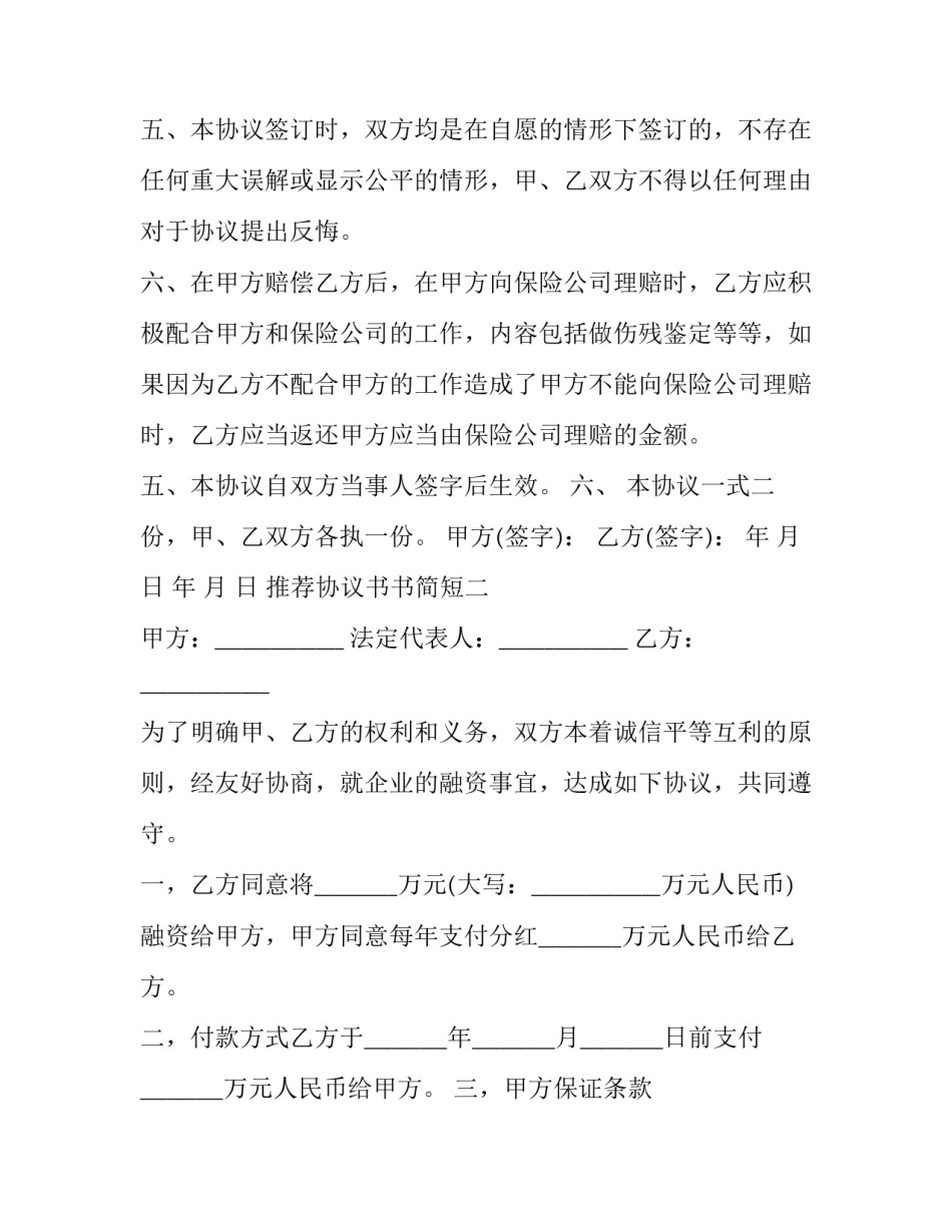 协议书书简短 简短协议书怎么写(8篇)_第2页
