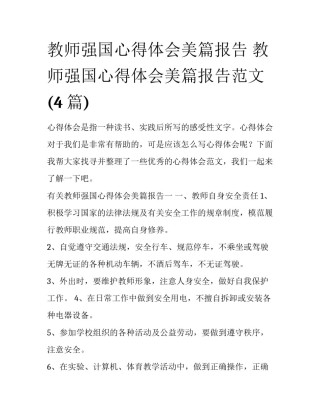 教师强国心得体会美篇报告 教师强国心得体会美篇报告范文(4篇)