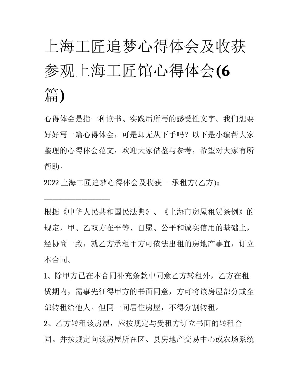 上海工匠追梦心得体会及收获 参观上海工匠馆心得体会(6篇)_第1页