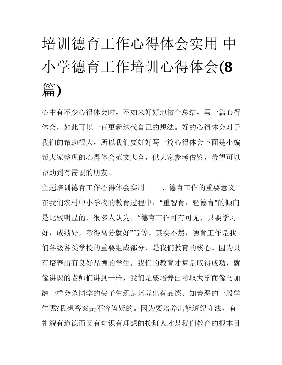 培训德育工作心得体会实用 中小学德育工作培训心得体会(8篇)_第1页