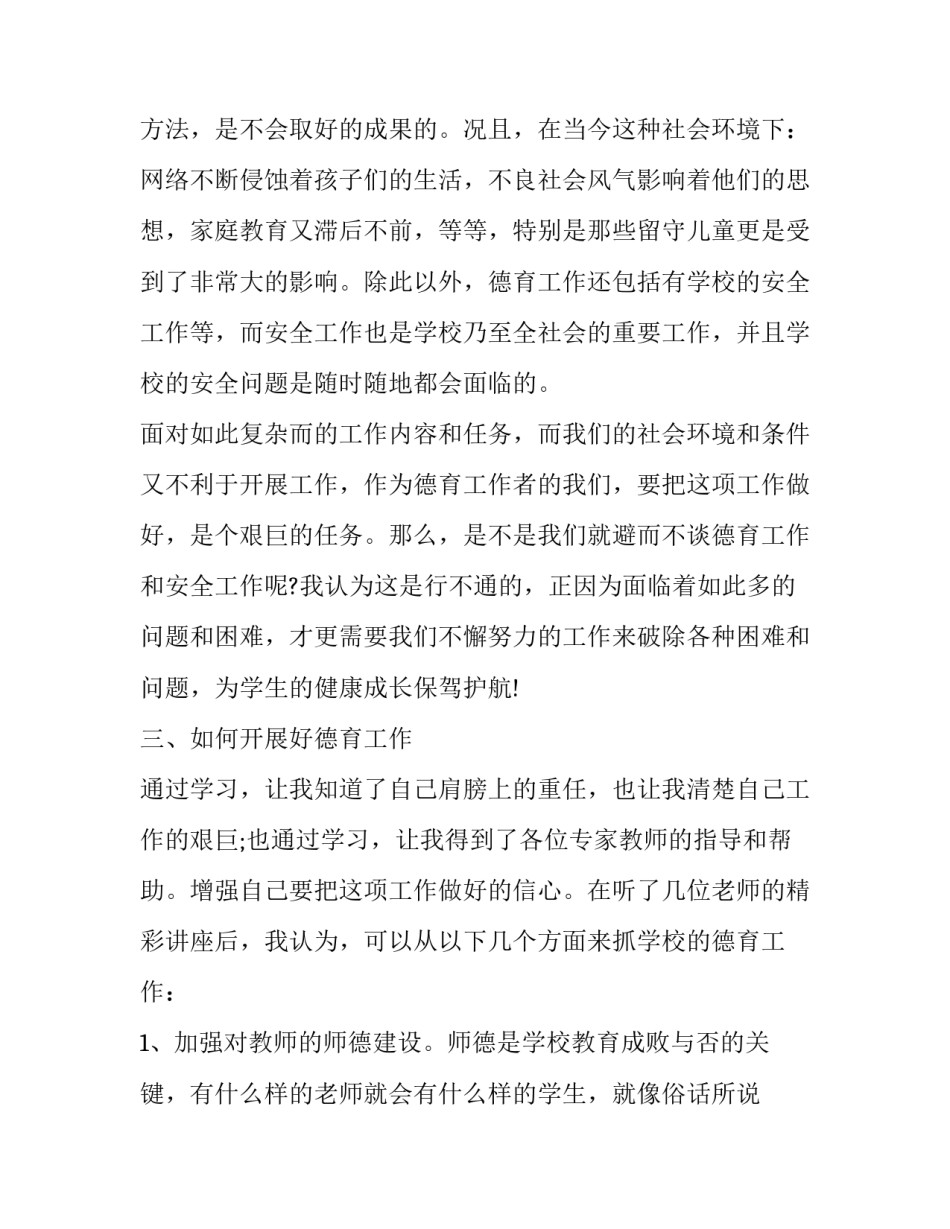 培训德育工作心得体会实用 中小学德育工作培训心得体会(8篇)_第3页