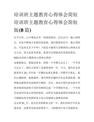 培训班主题教育心得体会简短 培训班主题教育心得体会简短版(8篇)