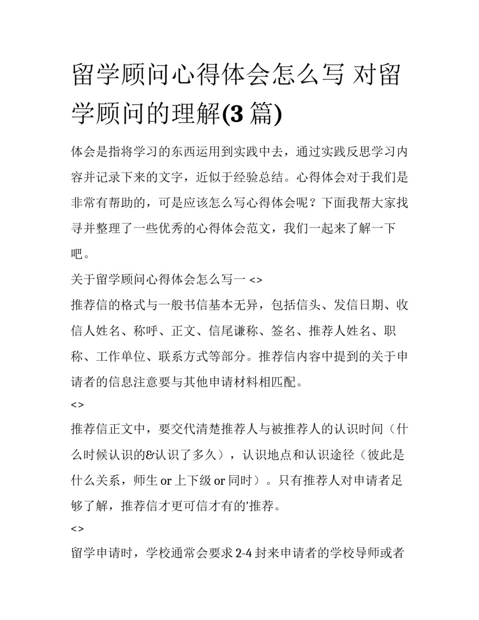 留学顾问心得体会怎么写 对留学顾问的理解(3篇)_第1页