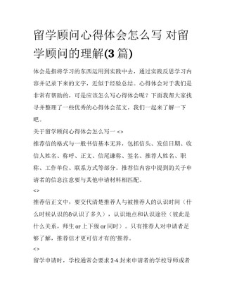 留学顾问心得体会怎么写 对留学顾问的理解(3篇)