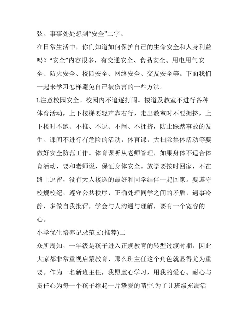 小学优生培养记录范文 小学语文优生培养记录表(二篇)_第3页