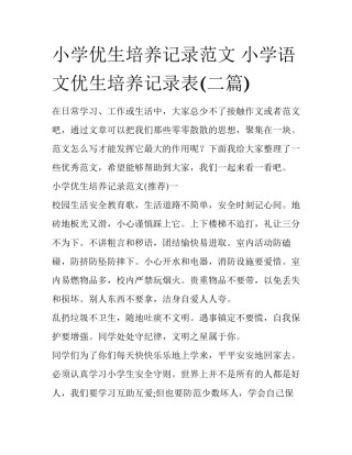 小学优生培养记录范文 小学语文优生培养记录表(二篇)