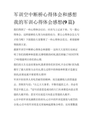 军训空中断桥心得体会和感想 我的军训心得体会感想(9篇)