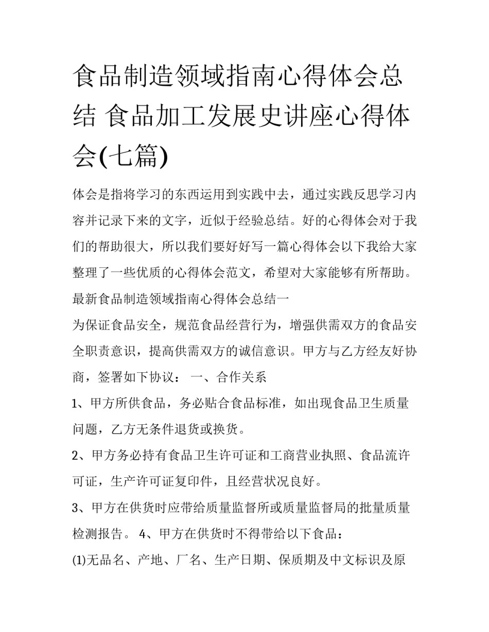 食品制造领域指南心得体会总结 食品加工发展史讲座心得体会(七篇)_第1页