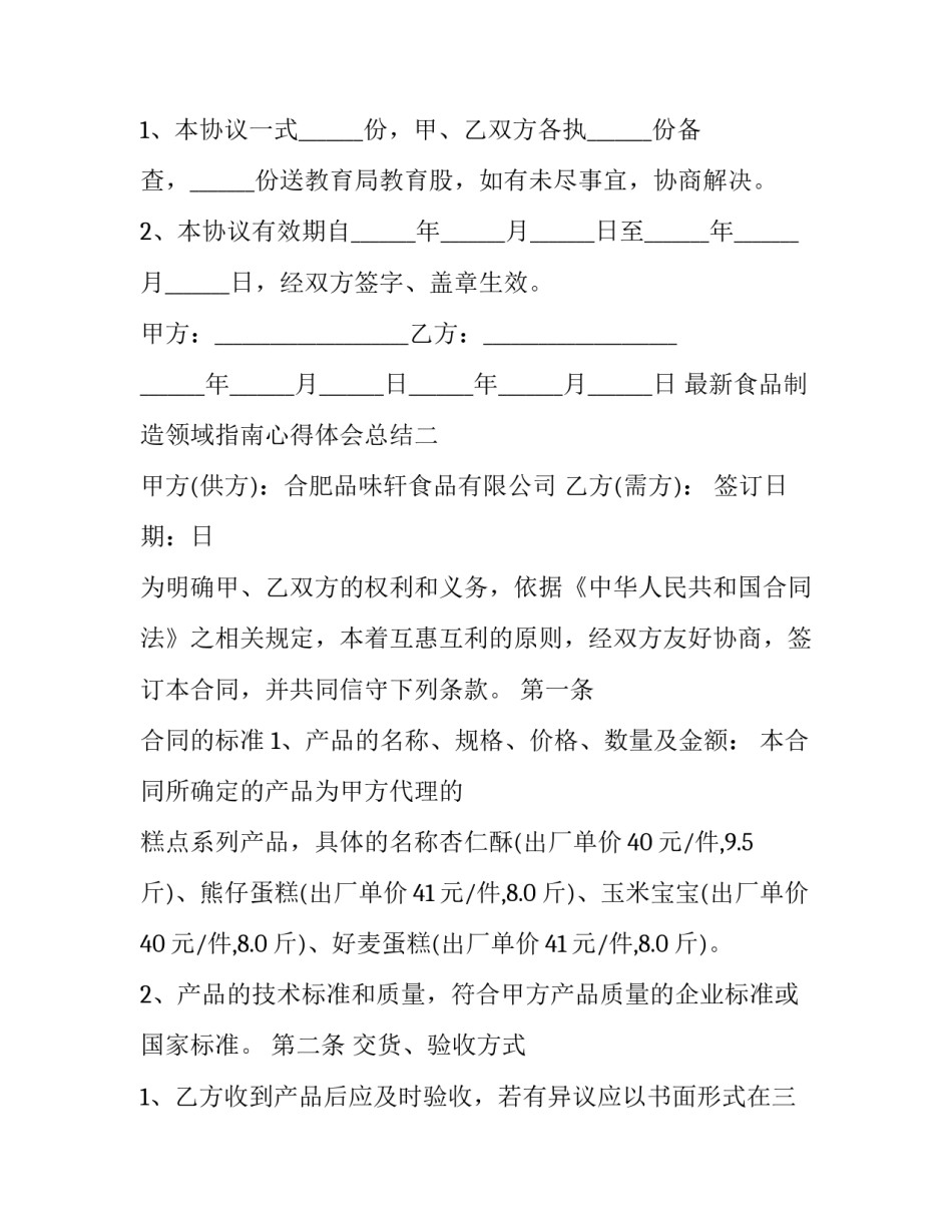 食品制造领域指南心得体会总结 食品加工发展史讲座心得体会(七篇)_第3页
