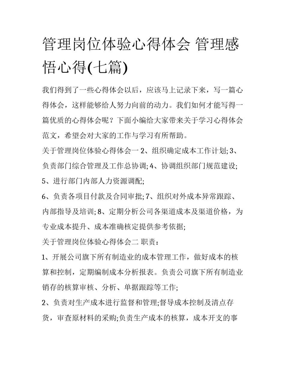 管理岗位体验心得体会 管理感悟心得(七篇)_第1页