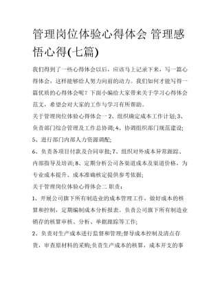 管理岗位体验心得体会 管理感悟心得(七篇)