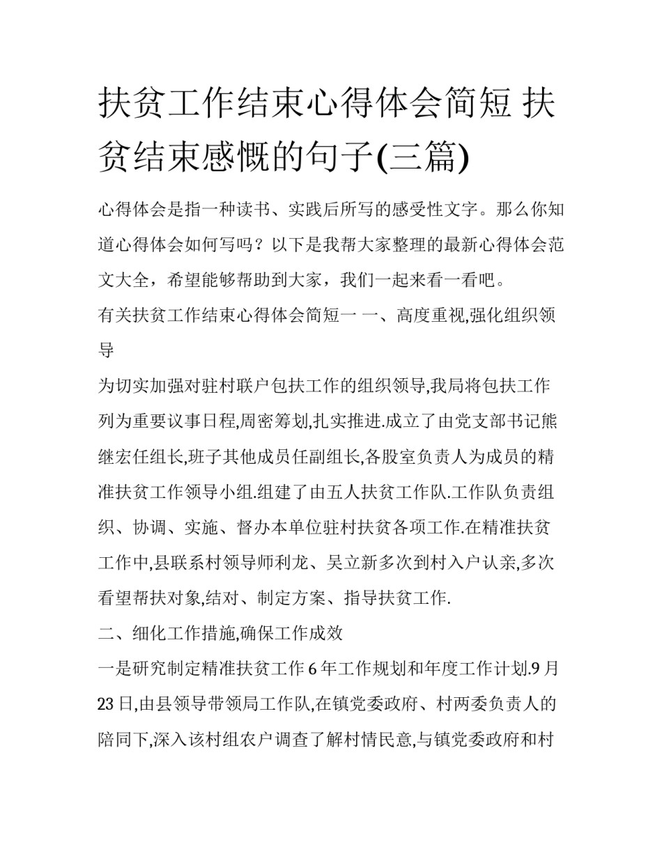 扶贫工作结束心得体会简短 扶贫结束感慨的句子(三篇)_第1页