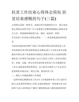 扶贫工作结束心得体会简短 扶贫结束感慨的句子(三篇)
