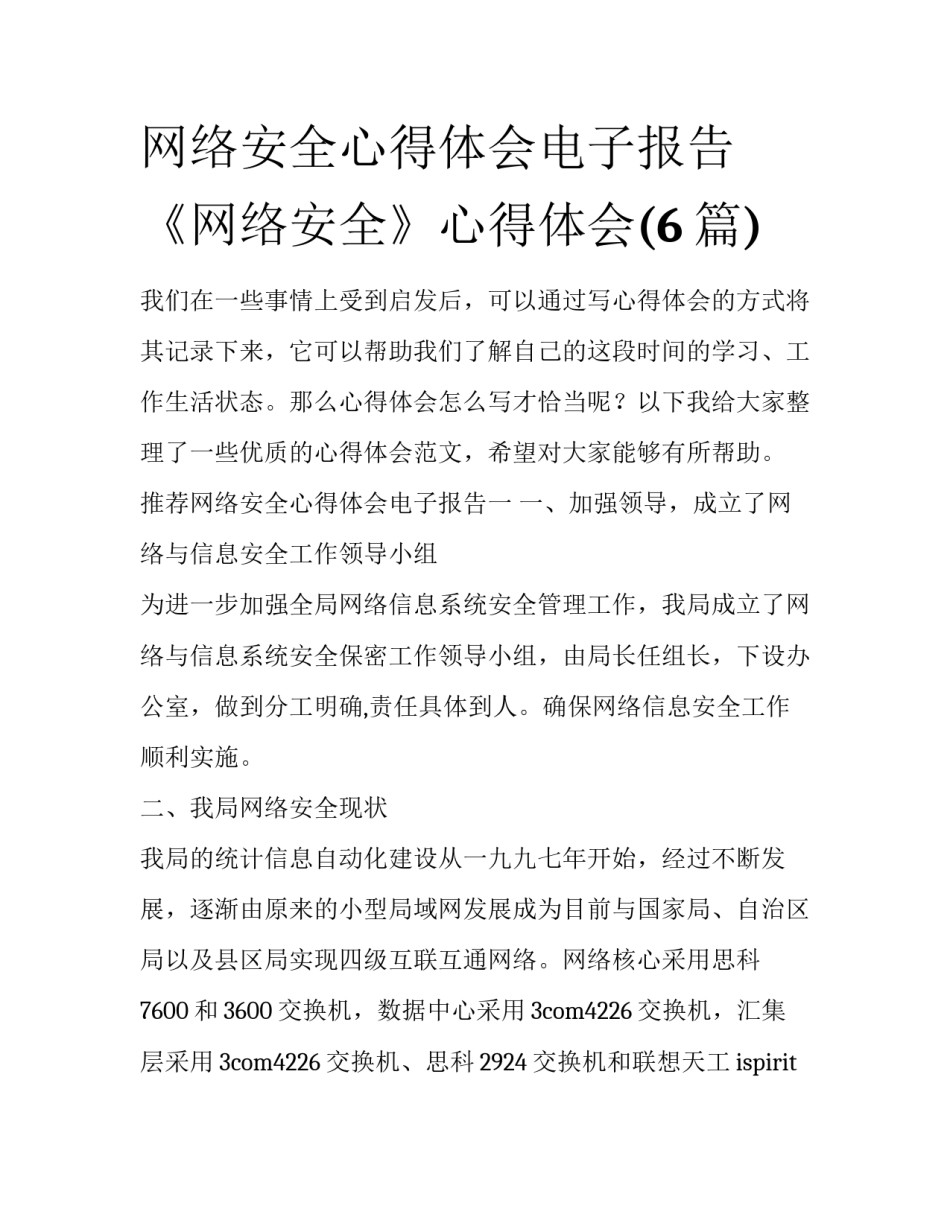 网络安全心得体会电子报告 《网络安全》心得体会(6篇)_第1页