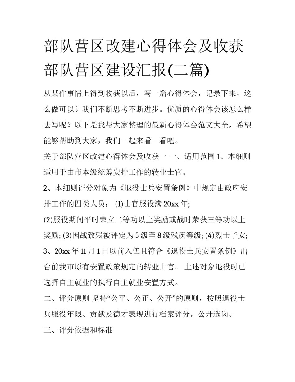 部队营区改建心得体会及收获 部队营区建设汇报(二篇)_第1页