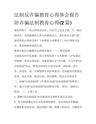 法制反诈骗教育心得体会报告 防诈骗法制教育心得(2篇)