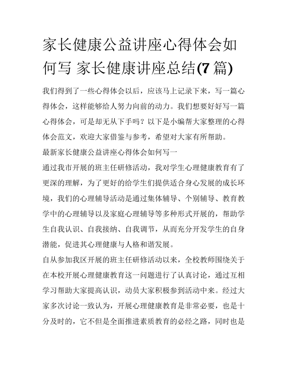 家长健康公益讲座心得体会如何写 家长健康讲座总结(7篇)_第1页