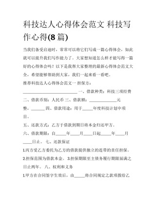 科技达人心得体会范文 科技写作心得(8篇)