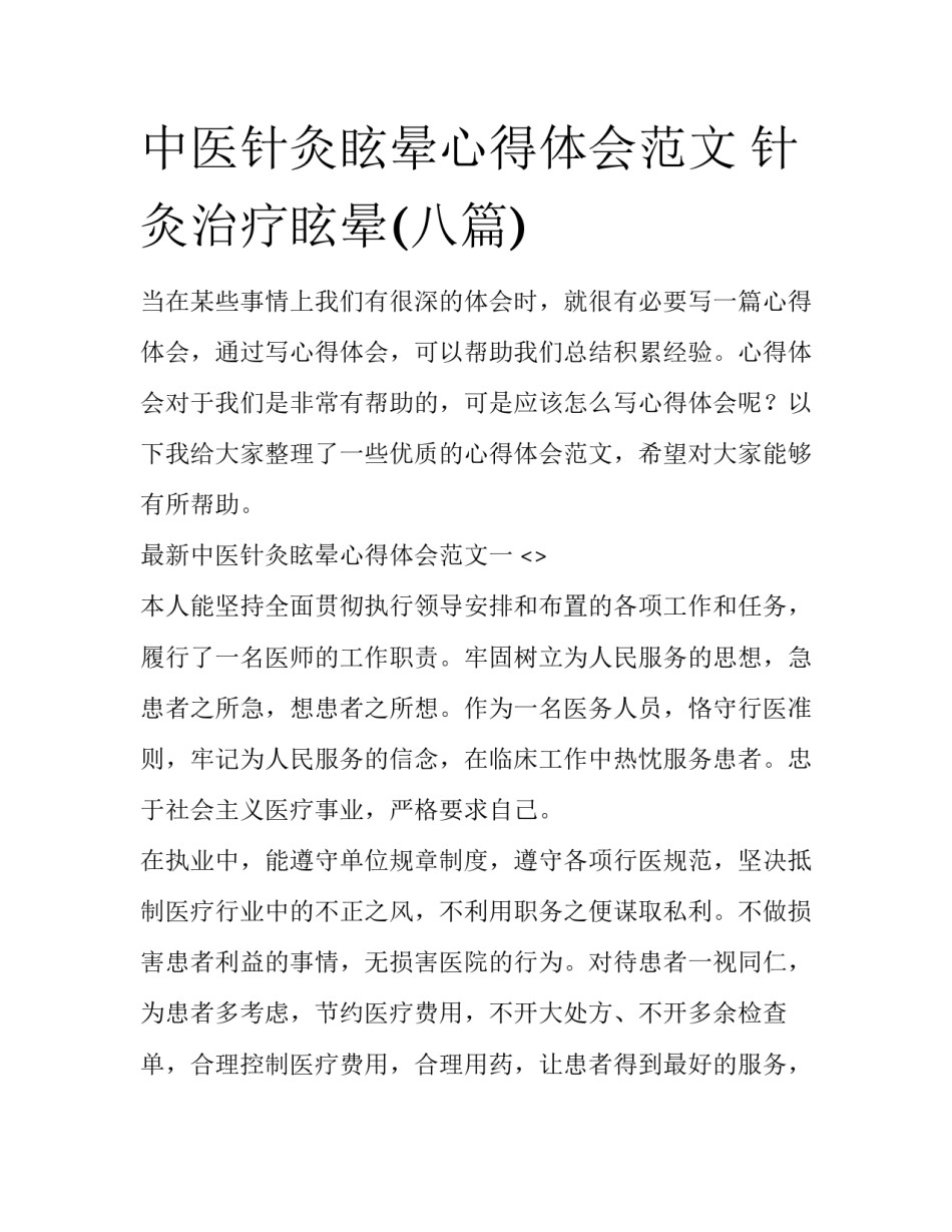 中医针灸眩晕心得体会范文 针灸治疗眩晕(八篇)_第1页