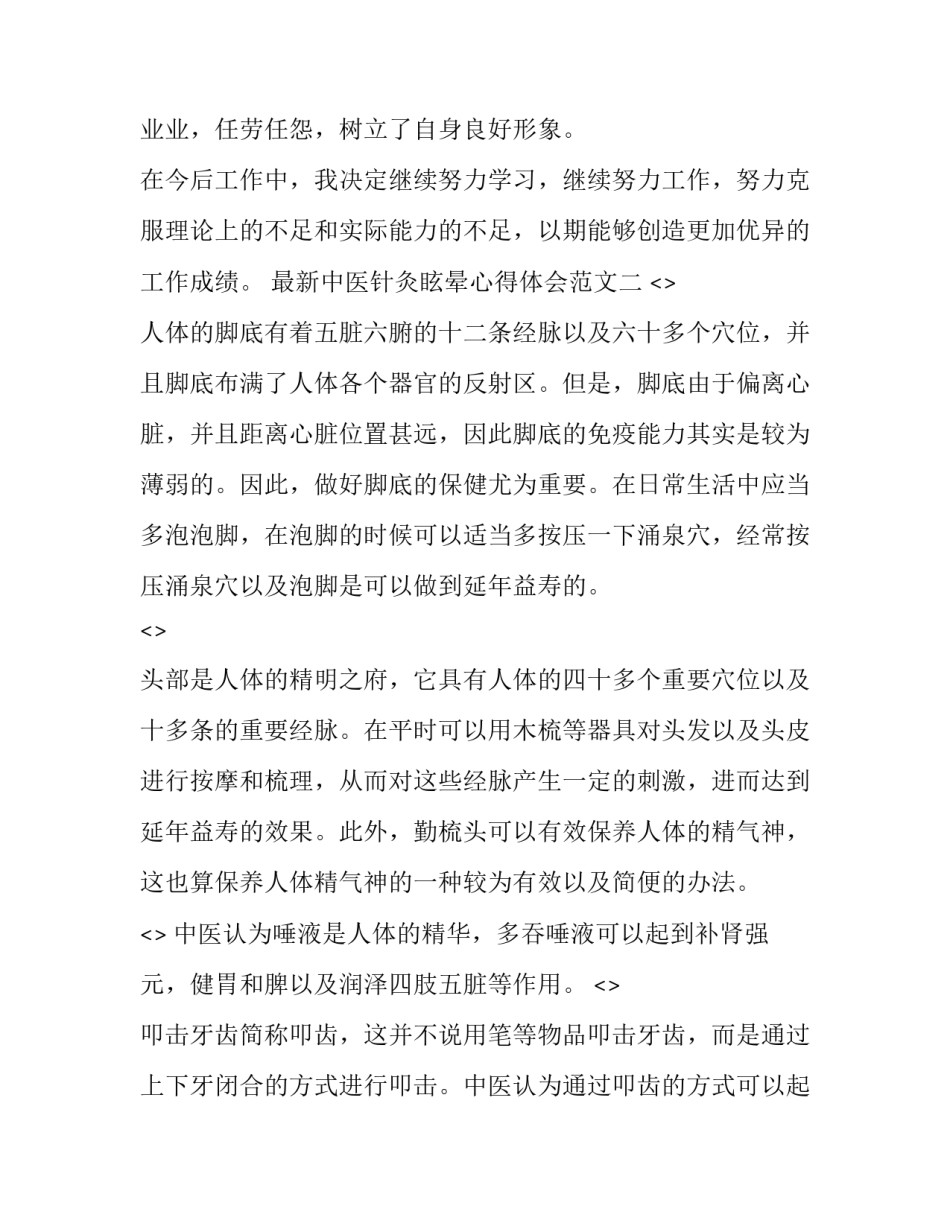 中医针灸眩晕心得体会范文 针灸治疗眩晕(八篇)_第3页