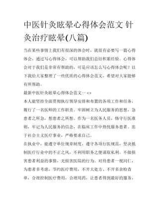 中医针灸眩晕心得体会范文 针灸治疗眩晕(八篇)