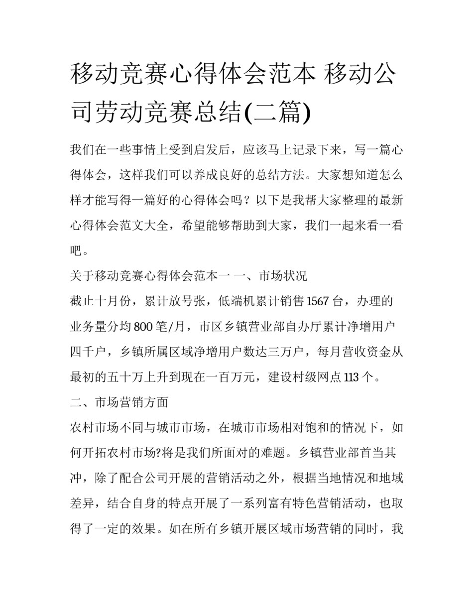 移动竞赛心得体会范本 移动公司劳动竞赛总结(二篇)_第1页