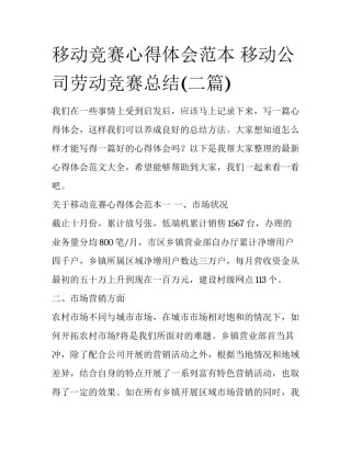 移动竞赛心得体会范本 移动公司劳动竞赛总结(二篇)