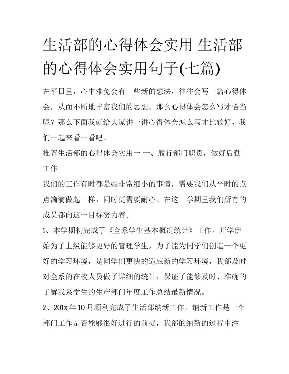 生活部的心得体会实用 生活部的心得体会实用句子(七篇)_第1页