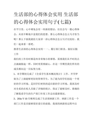 生活部的心得体会实用 生活部的心得体会实用句子(七篇)