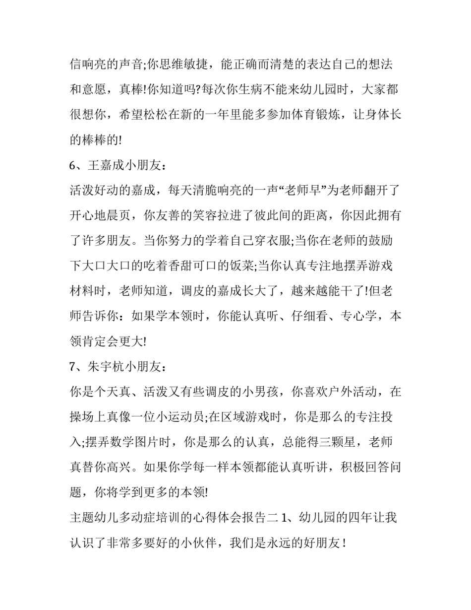 幼儿多动症培训的心得体会报告 幼儿多动症培训的心得体会报告范文(3篇)_第3页