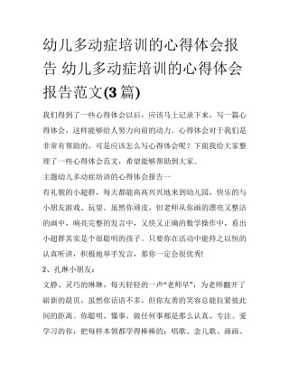 幼儿多动症培训的心得体会报告 幼儿多动症培训的心得体会报告范文(3篇)